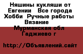 Няшины кукляши от Евгении - Все города Хобби. Ручные работы » Вязание   . Мурманская обл.,Гаджиево г.